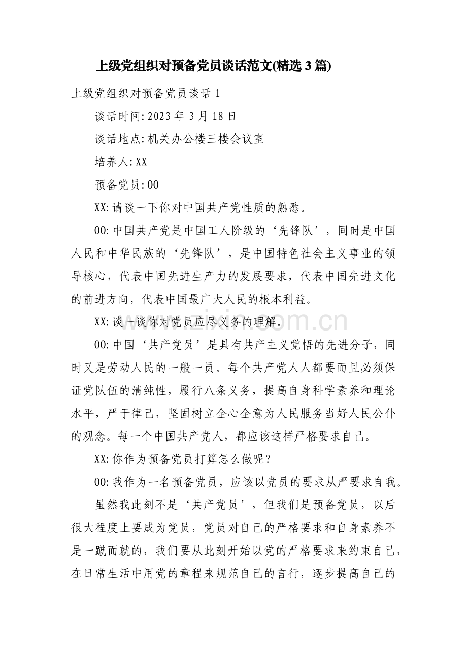 上级党组织对预备党员谈话范文(3篇).pdf_第1页