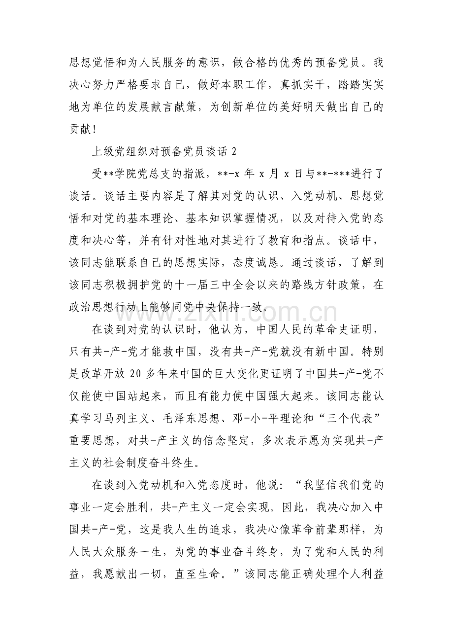 上级党组织对预备党员谈话范文(3篇).pdf_第2页