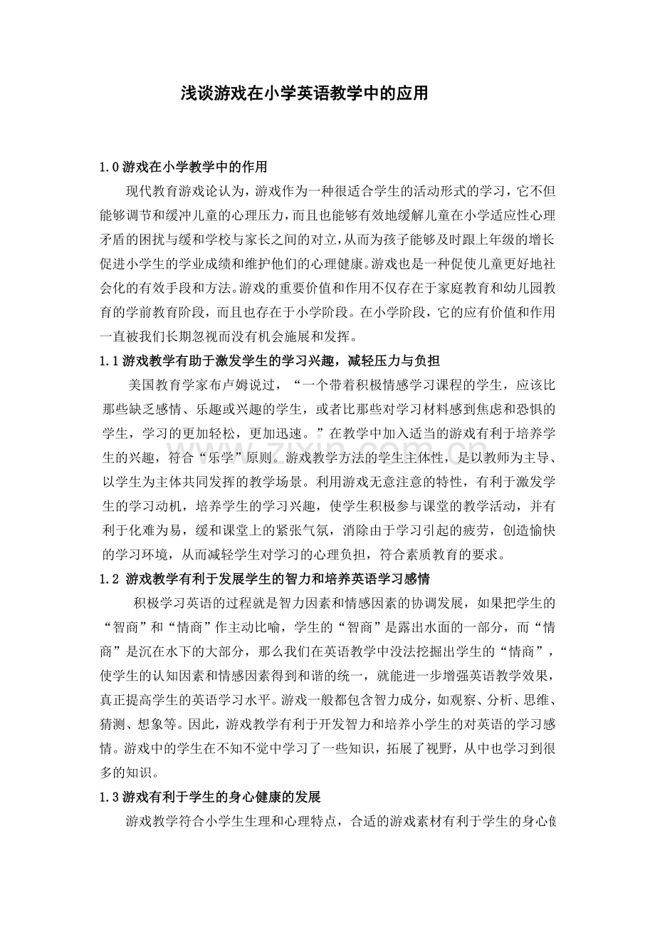 浅谈游戏在小学英语教学中的应用.doc_第1页