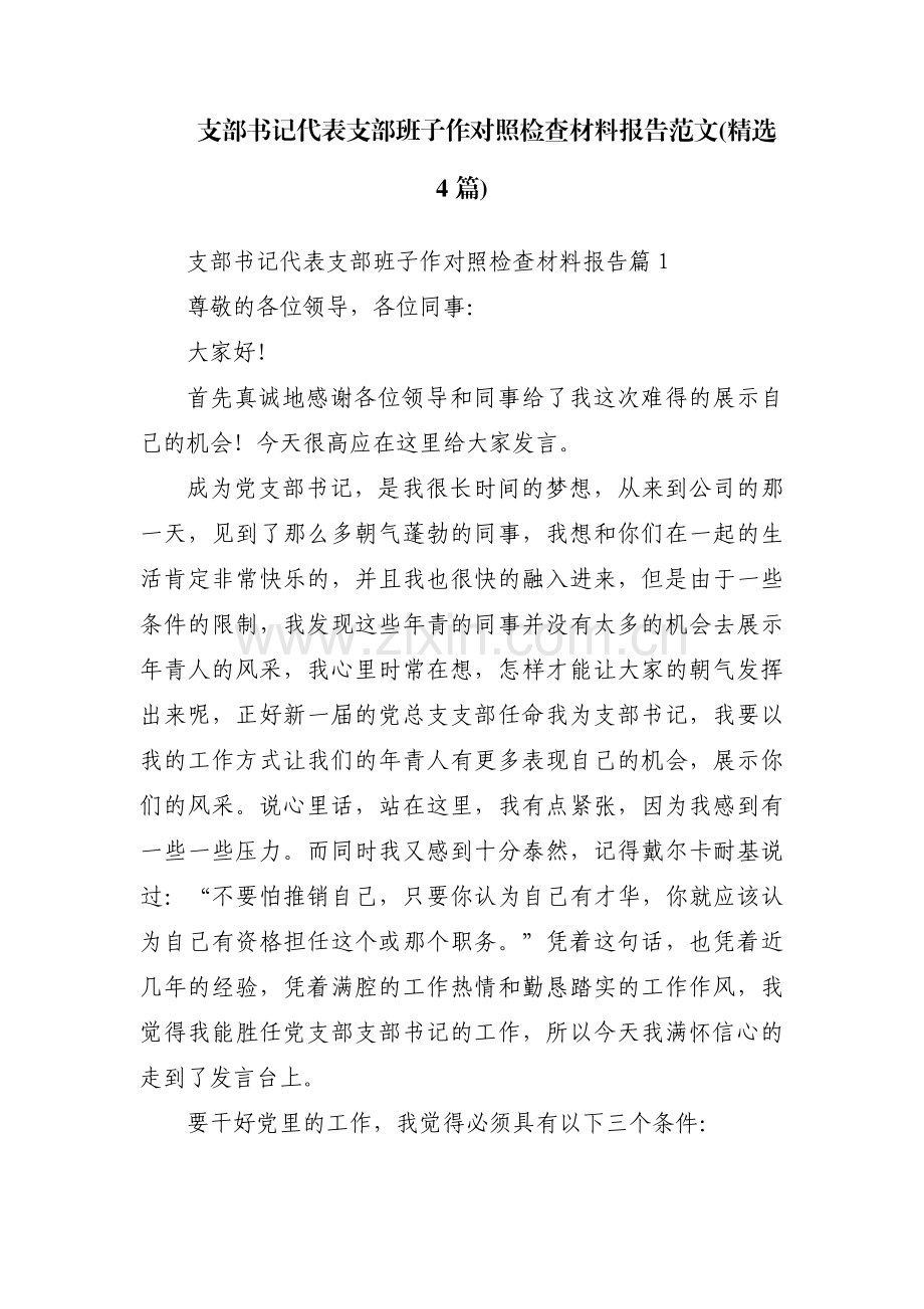 支部书记代表支部班子作对照检查材料报告范文(4篇).pdf_第1页