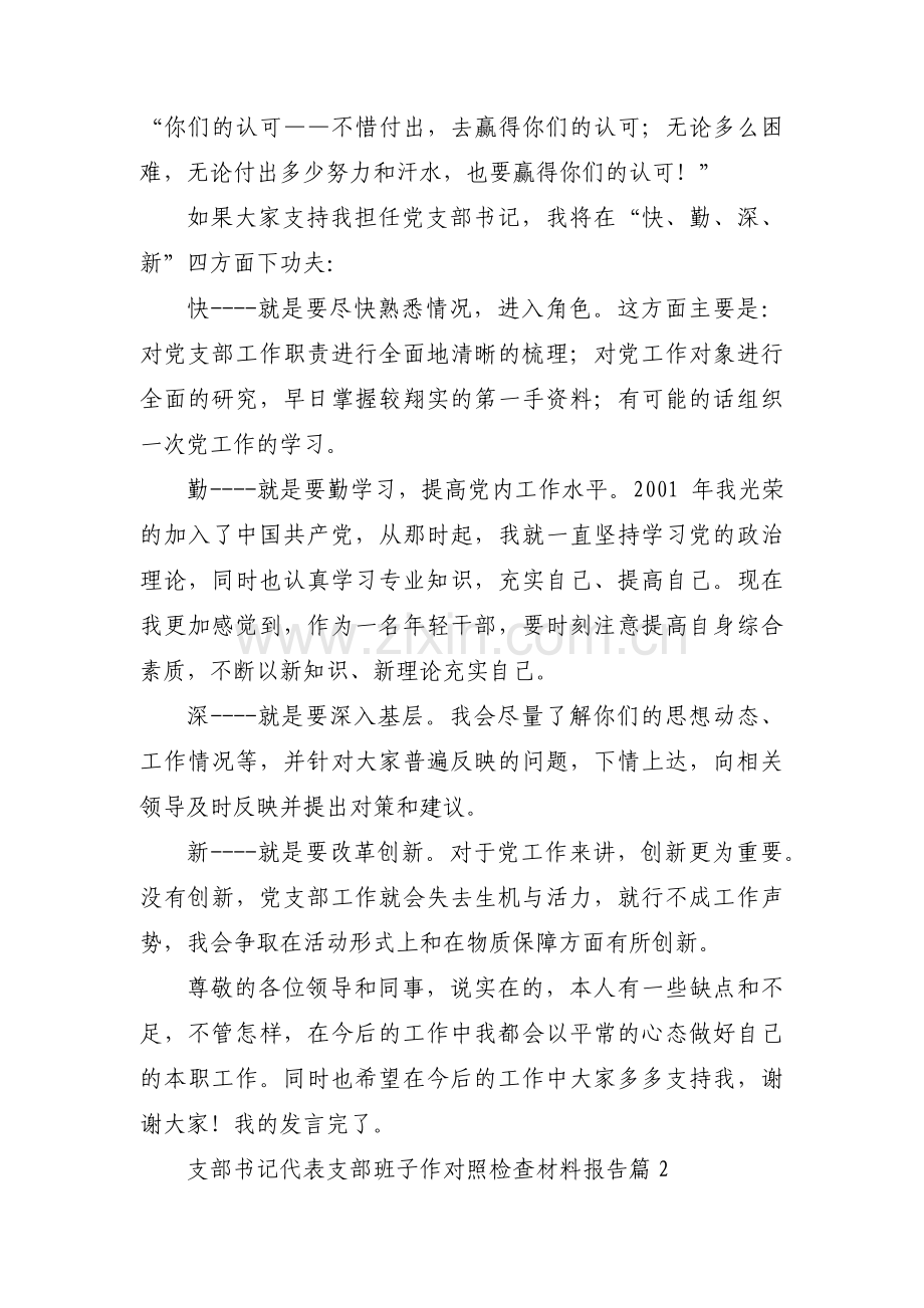 支部书记代表支部班子作对照检查材料报告范文(4篇).pdf_第3页