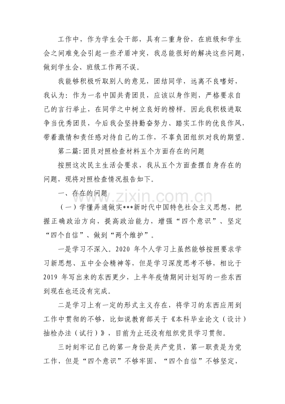 团员对照检查材料五个方面存在的问题5篇.pdf_第2页