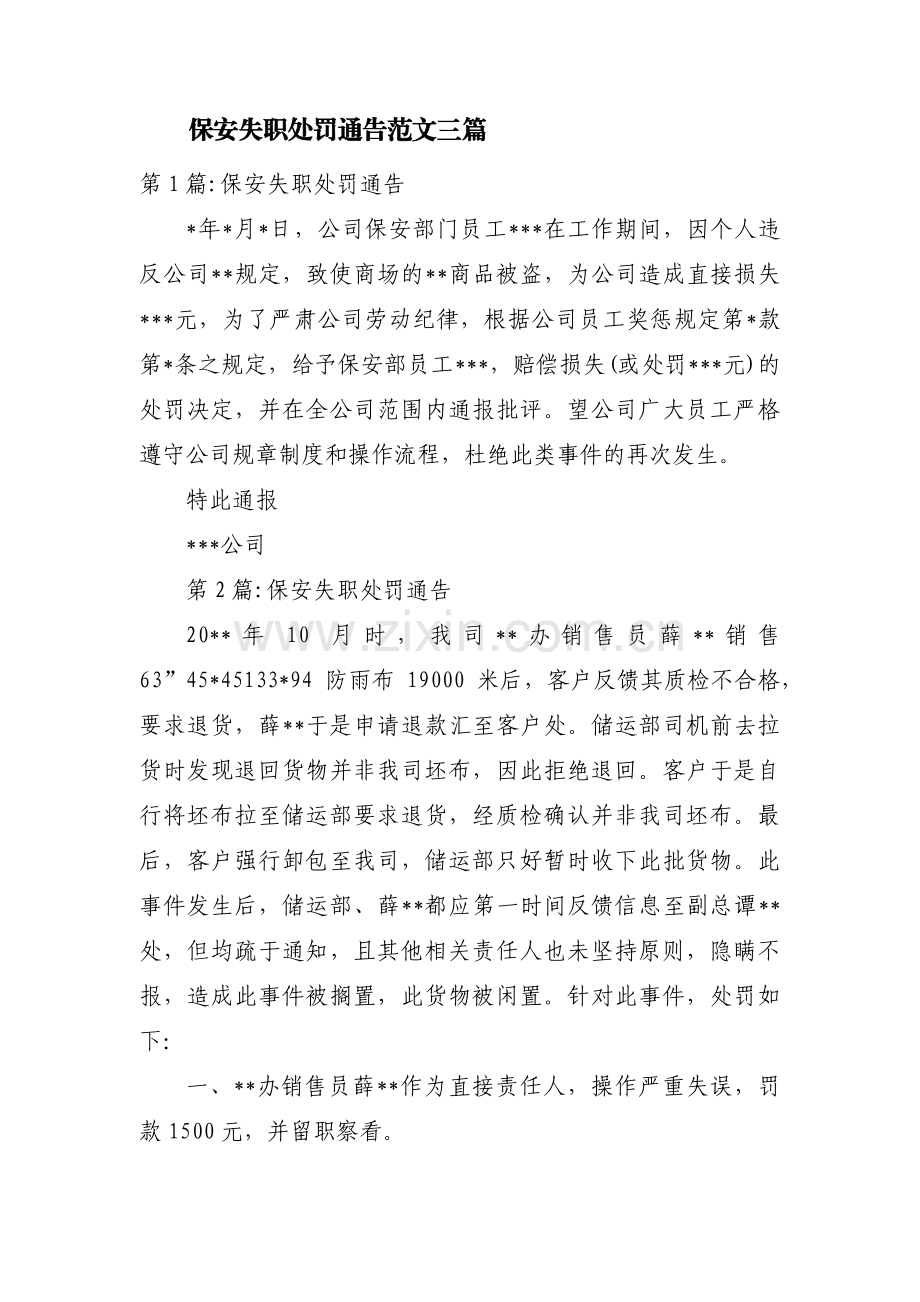 保安失职处罚通告范文三篇.pdf_第1页