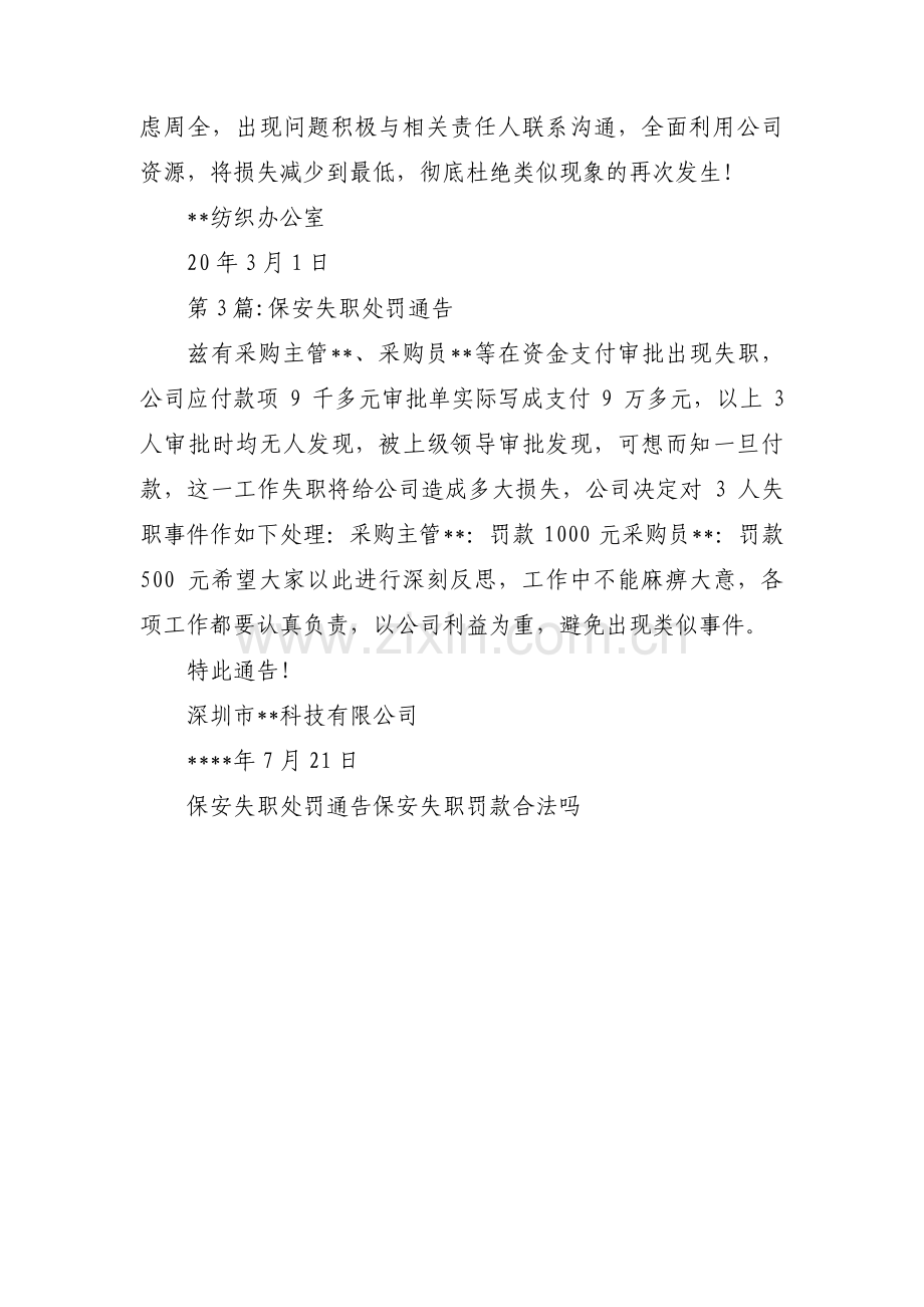 保安失职处罚通告范文三篇.pdf_第3页