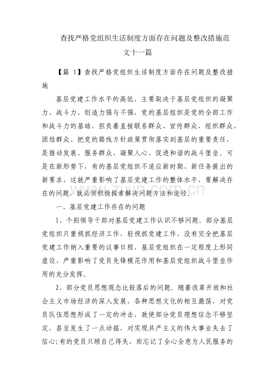 查找严格党组织生活制度方面存在问题及整改措施范文十一篇.pdf_第1页