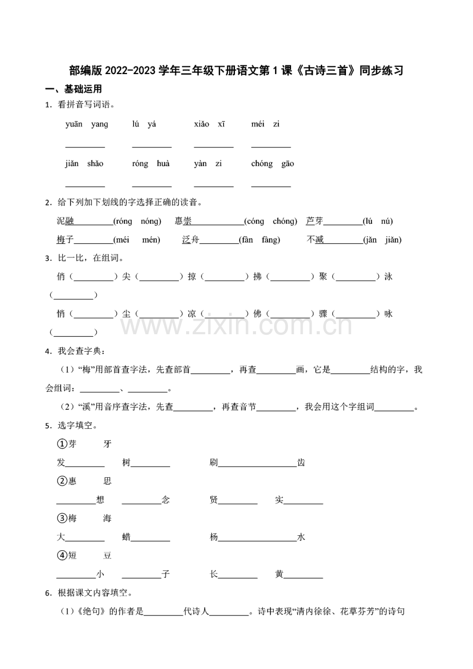 部编版三年级下册语文全册同步练习含答案.pdf_第1页