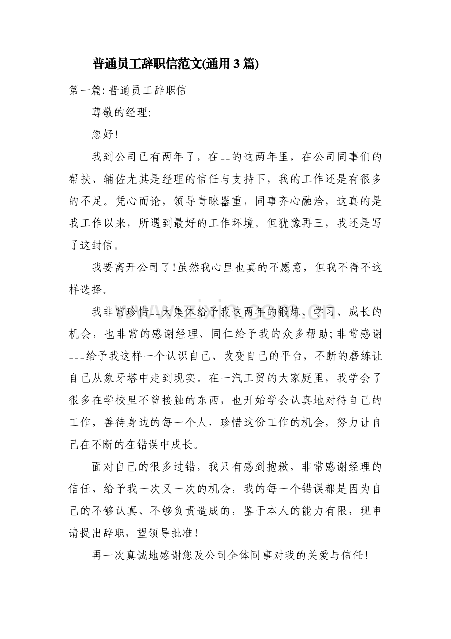 普通员工辞职信范文(通用3篇).pdf_第1页