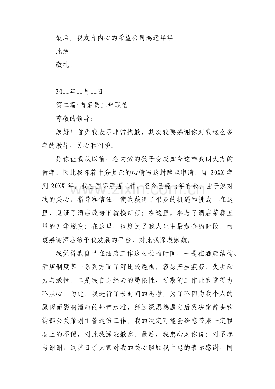 普通员工辞职信范文(通用3篇).pdf_第2页