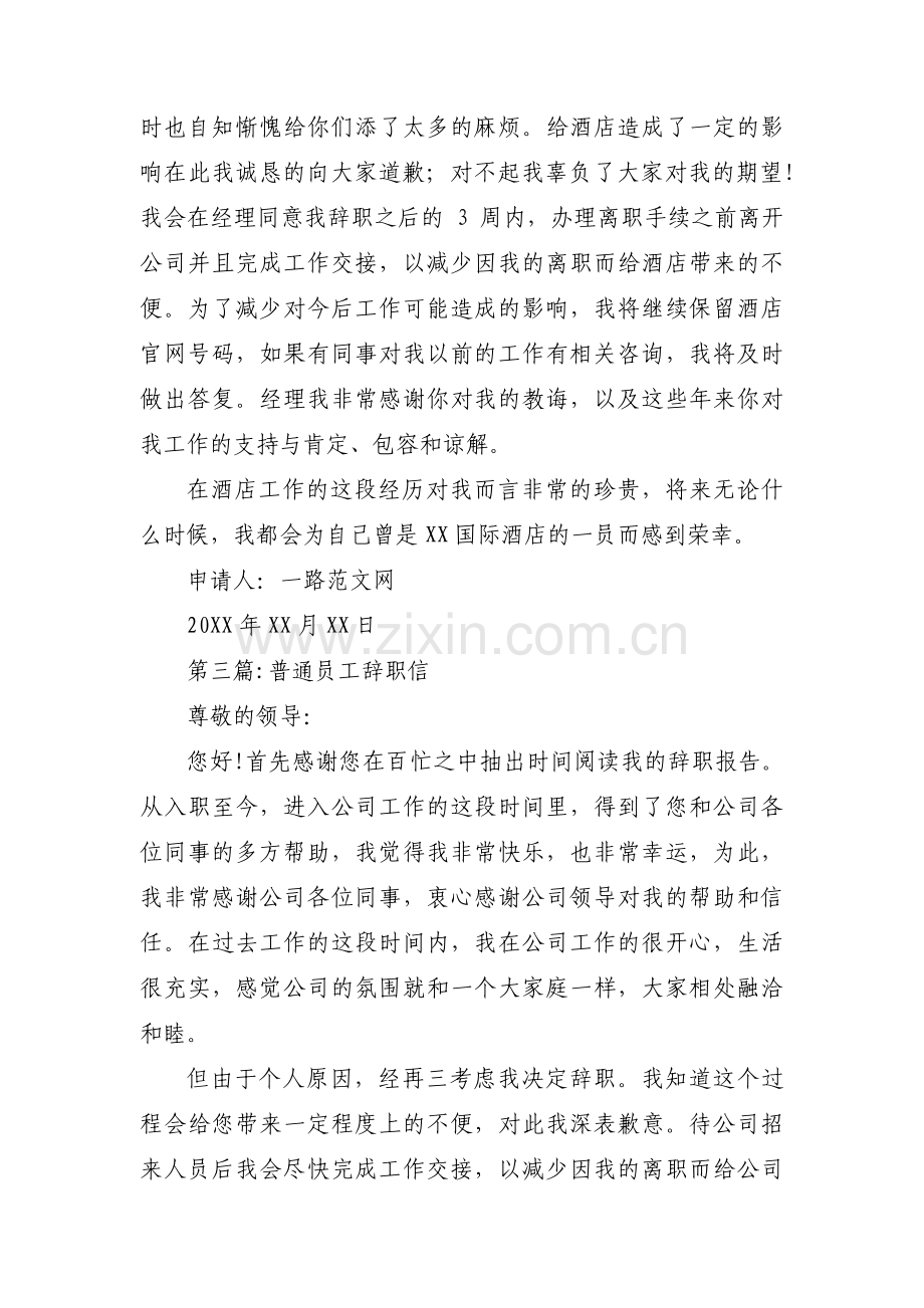 普通员工辞职信范文(通用3篇).pdf_第3页