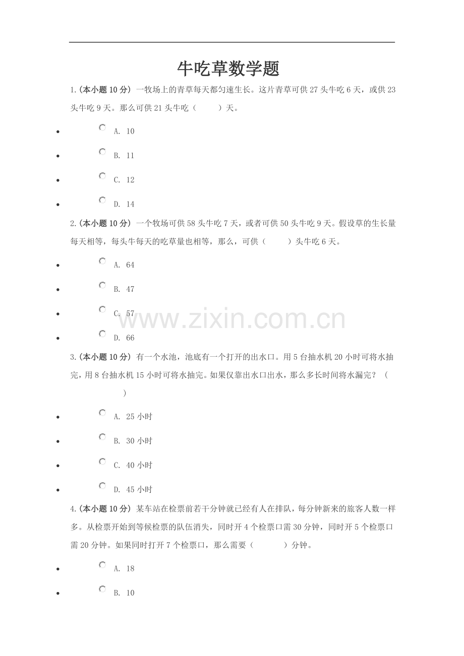 牛吃草数学题.doc_第1页