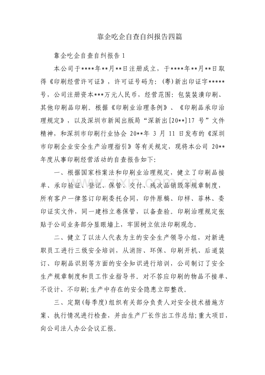 靠企吃企自查自纠报告四篇.pdf_第1页