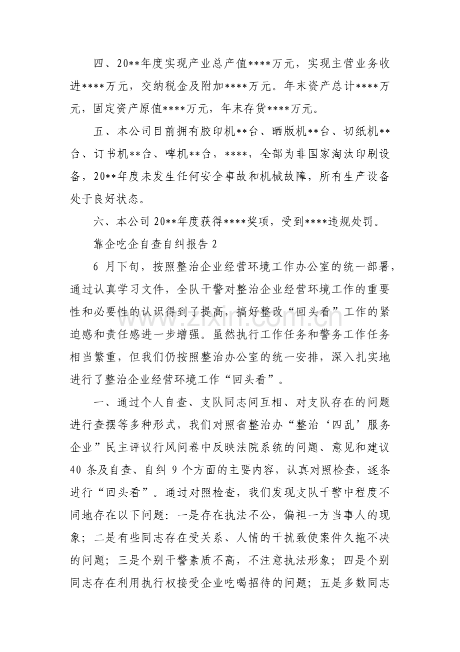 靠企吃企自查自纠报告四篇.pdf_第2页