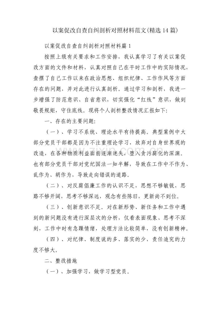 以案促改自查自纠剖析对照材料范文(14篇).pdf_第1页