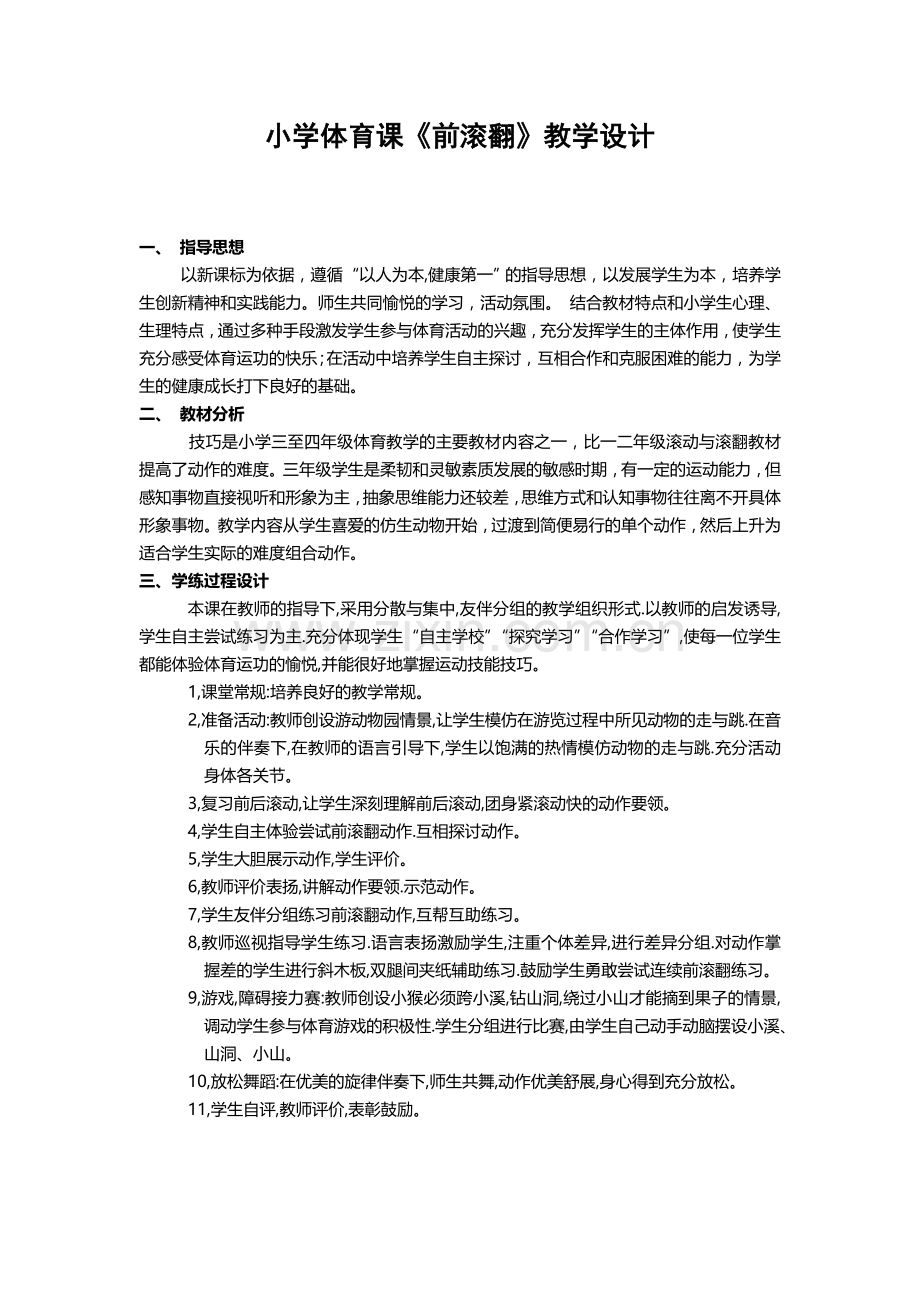 小学体育课前滚翻教学设计.doc_第1页