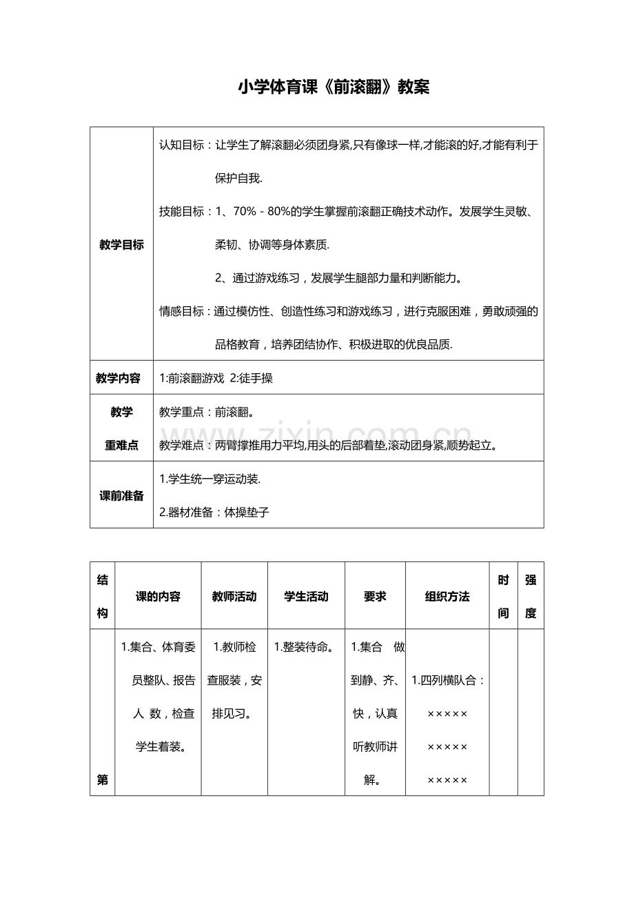 小学体育课前滚翻教学设计.doc_第2页