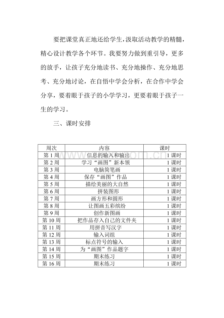 四川版三年级下册信息技术教学计划(带教学进度表).doc_第3页