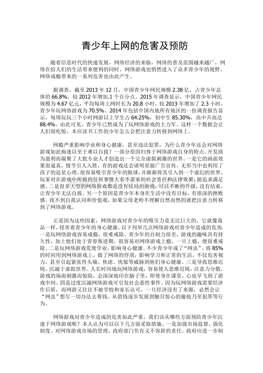 青少年上网的危害及预防.doc_第1页