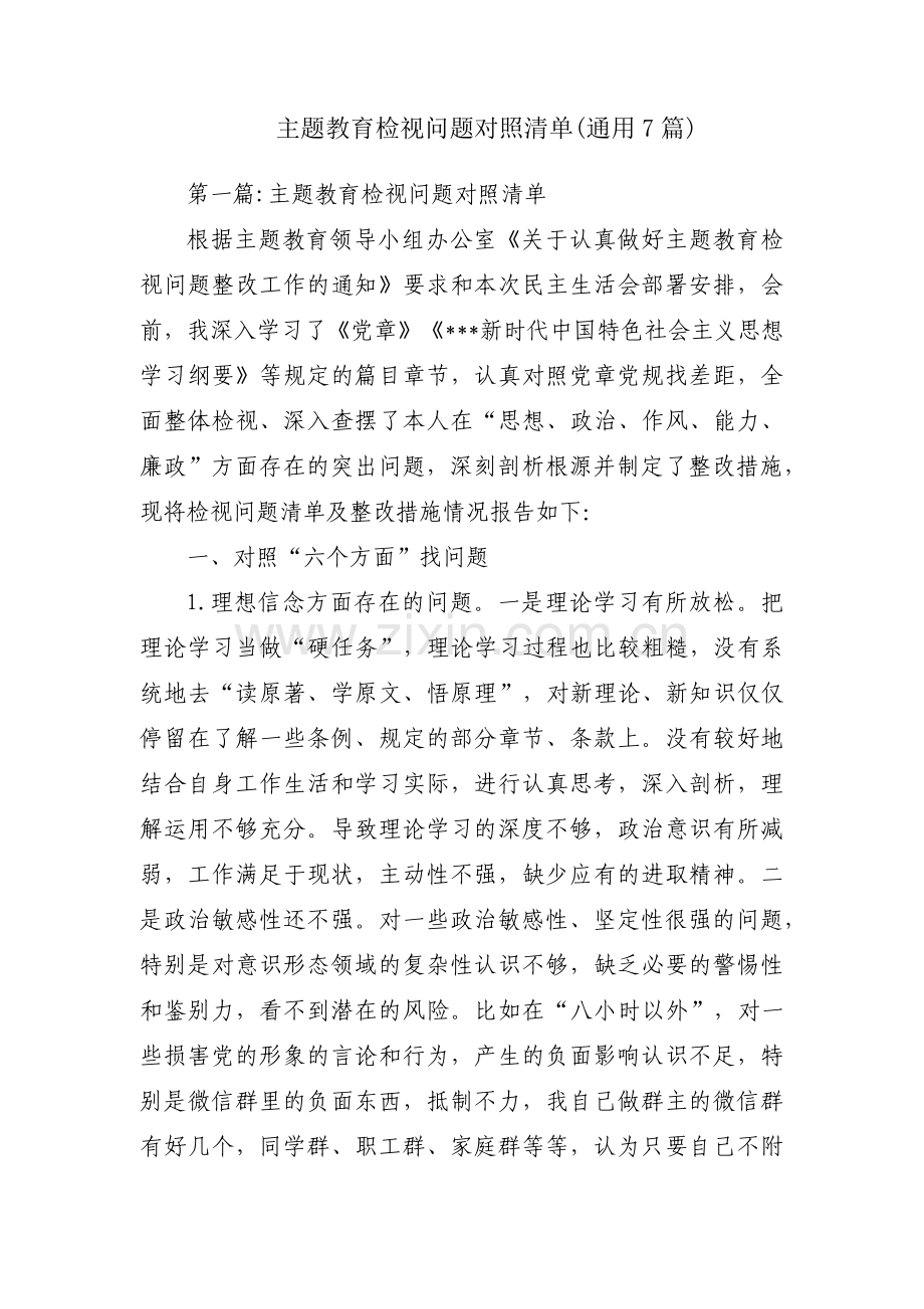 主题教育检视问题对照清单(通用7篇).pdf_第1页