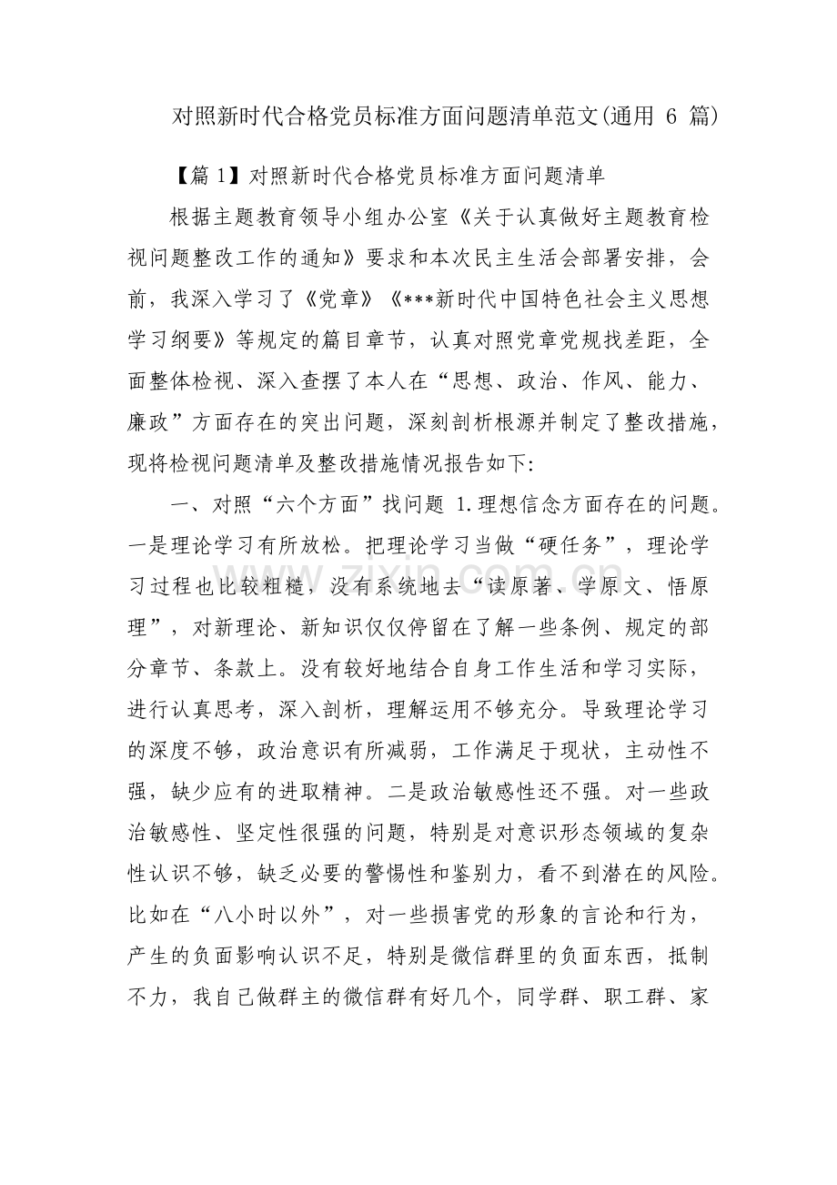 对照新时代合格党员标准方面问题清单范文(通用6篇).pdf_第1页