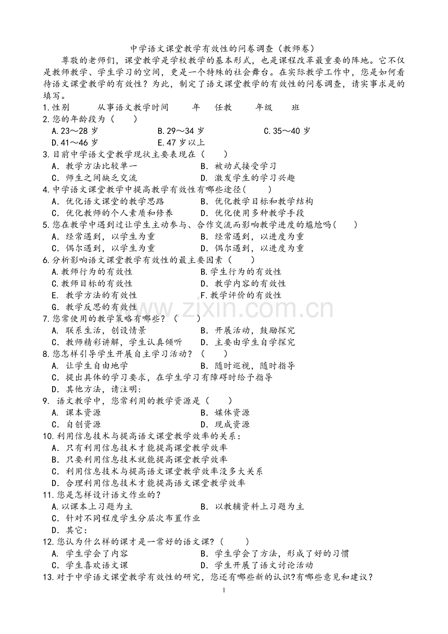 语文课堂教学有效性的问卷调查(教师卷).doc_第1页