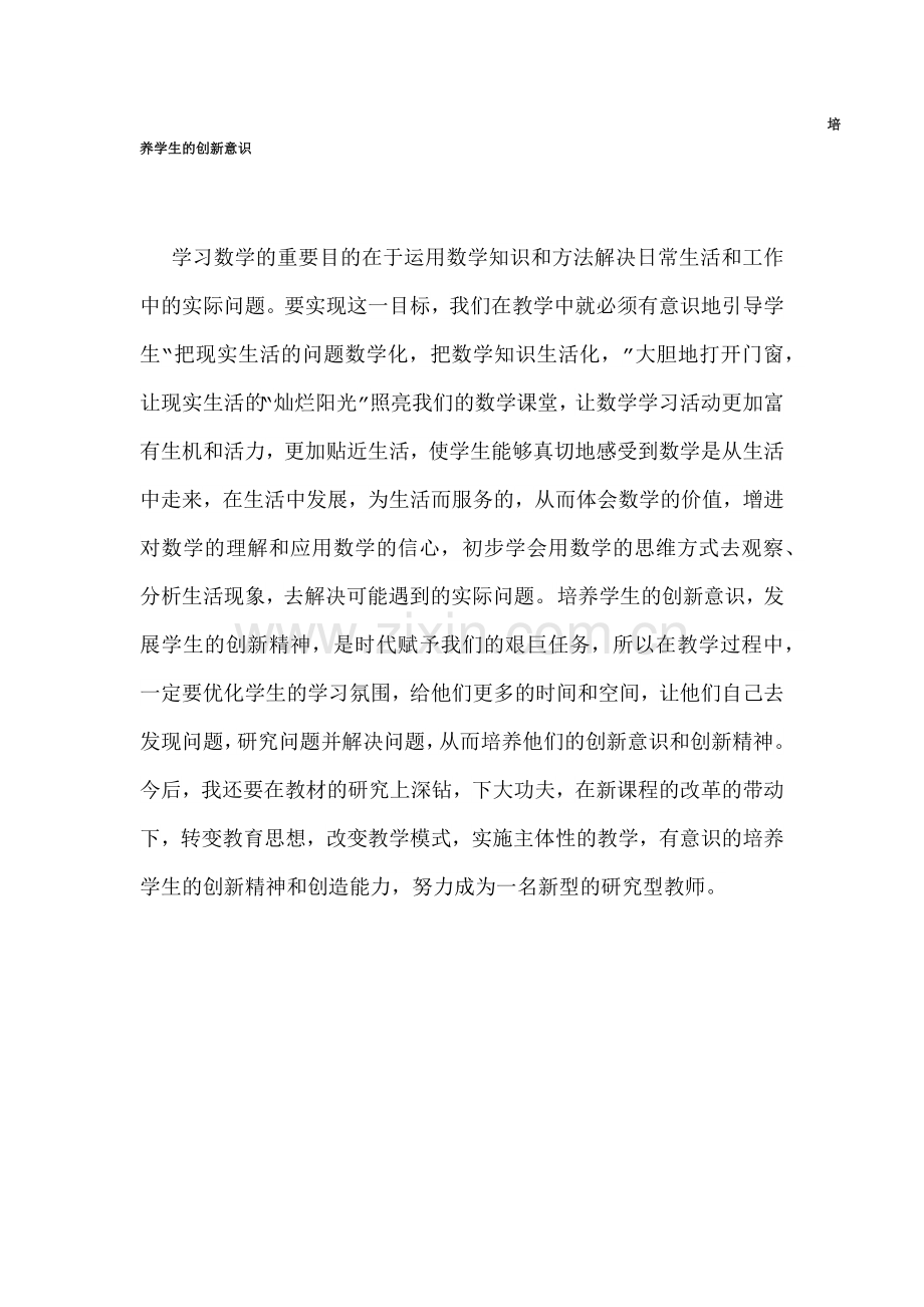 培养学生的创新意识.docx_第1页