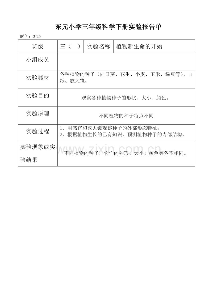 东元小学三年级科学下册实验报告单.doc_第1页