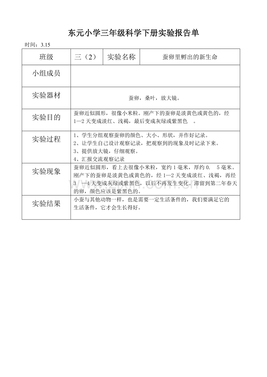 东元小学三年级科学下册实验报告单.doc_第2页