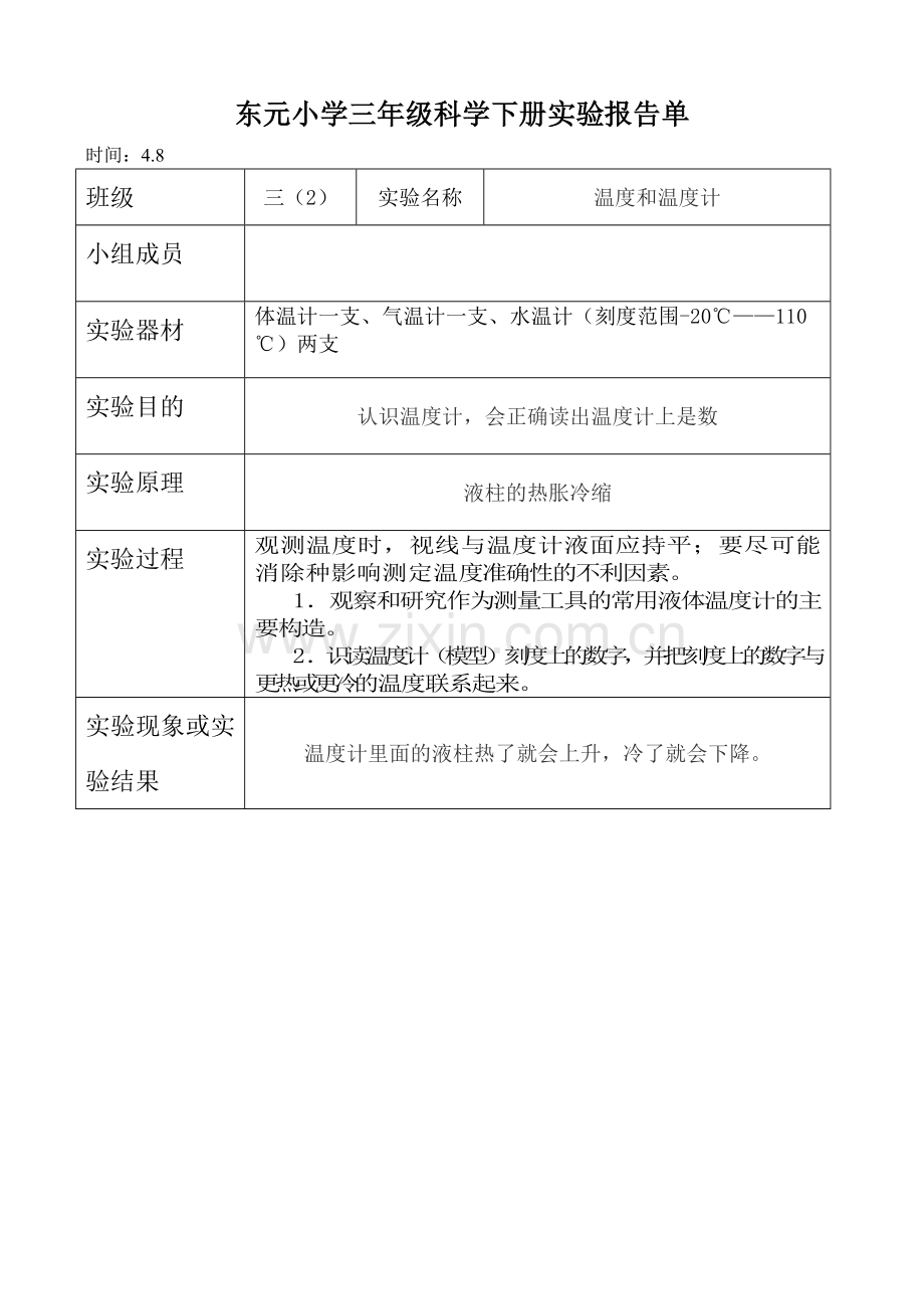 东元小学三年级科学下册实验报告单.doc_第3页