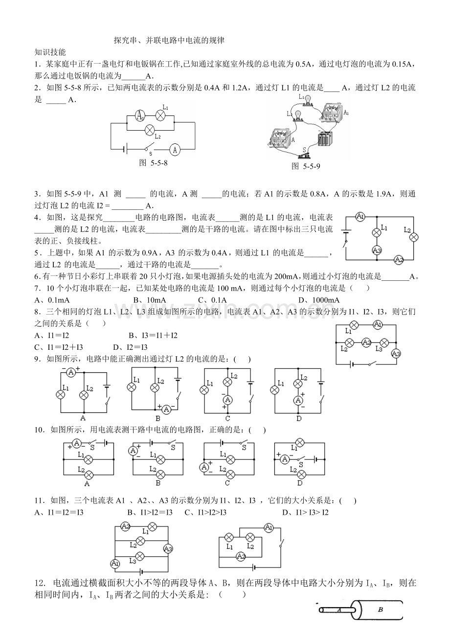 探究串、并联电路中电流的规律.doc_第1页