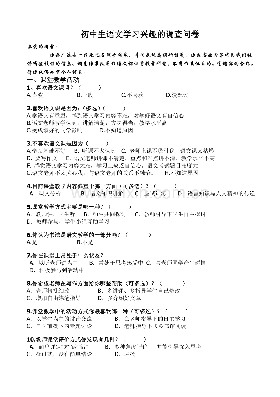 初中生语文学习兴趣的调查问卷.doc_第1页