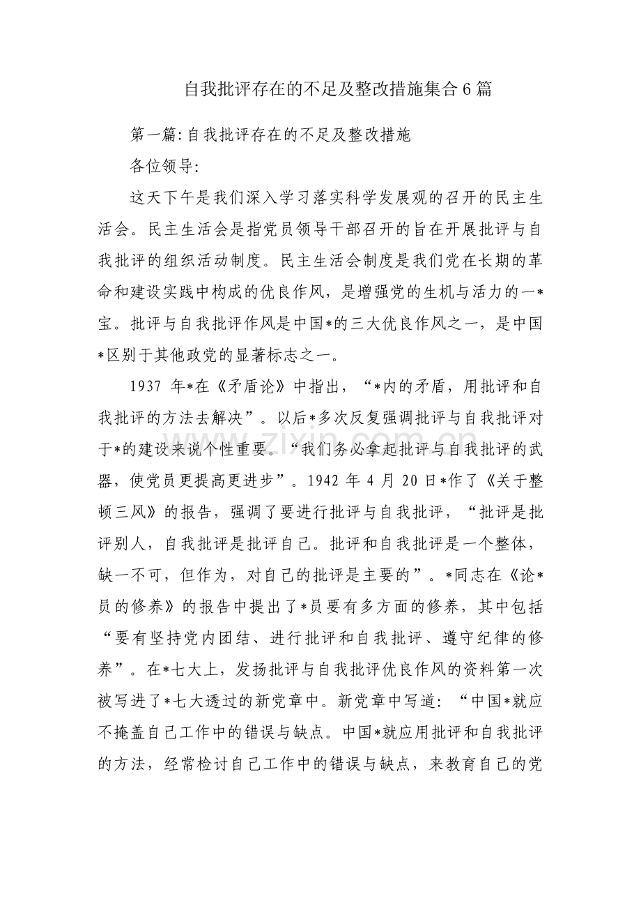 自我批评存在的不足及整改措施集合6篇.pdf_第1页