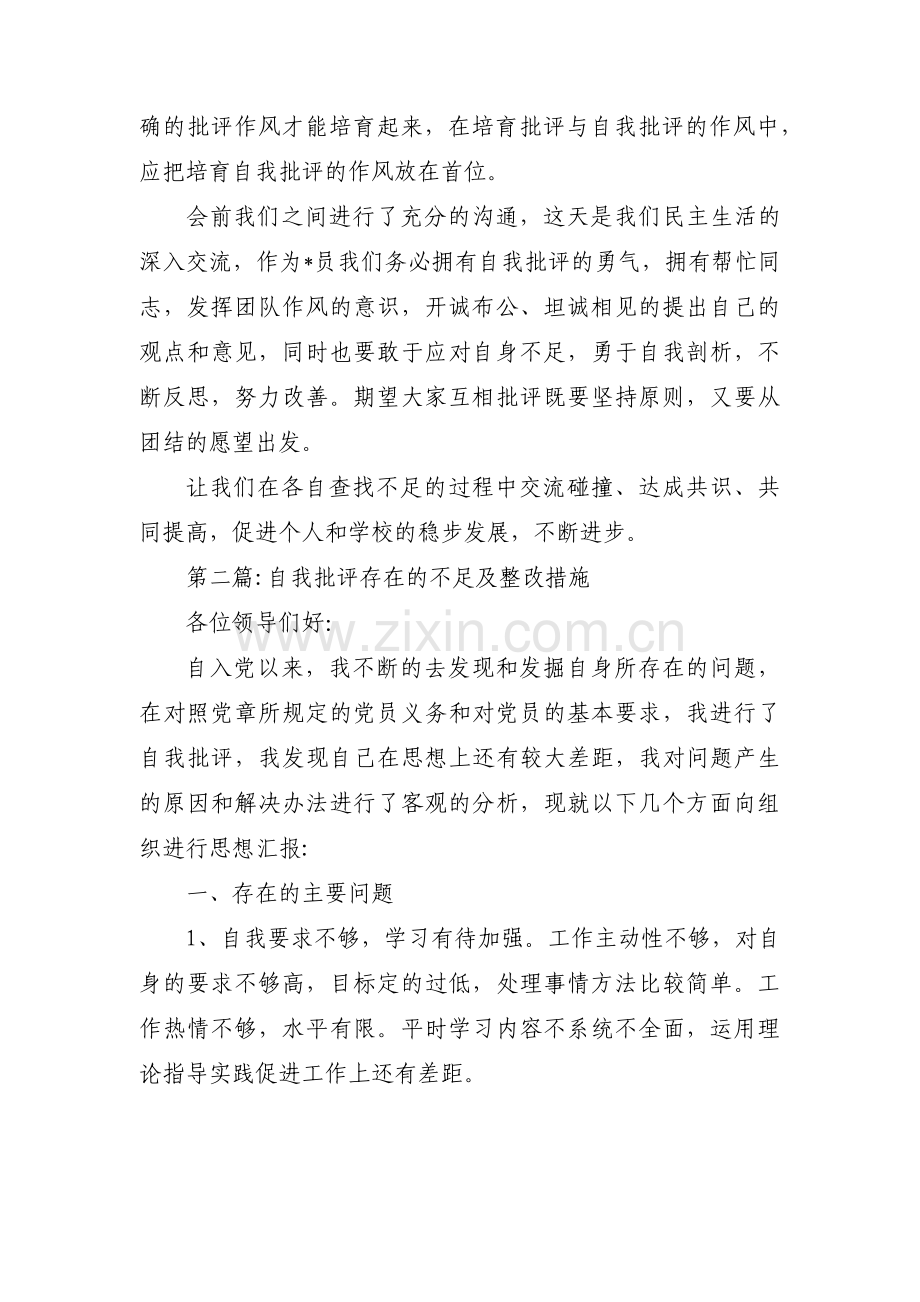 自我批评存在的不足及整改措施集合6篇.pdf_第3页