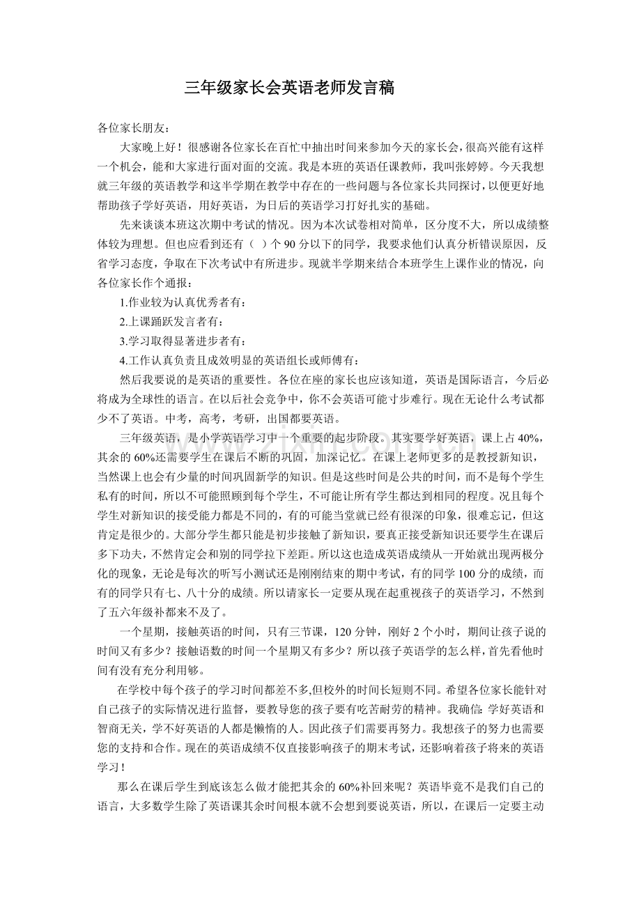 三年级家长会英语教师发言稿.doc_第1页