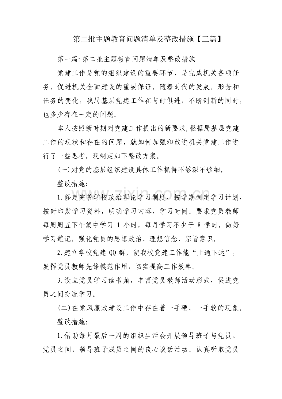 第二批主题教育问题清单及整改措施【三篇】.pdf_第1页