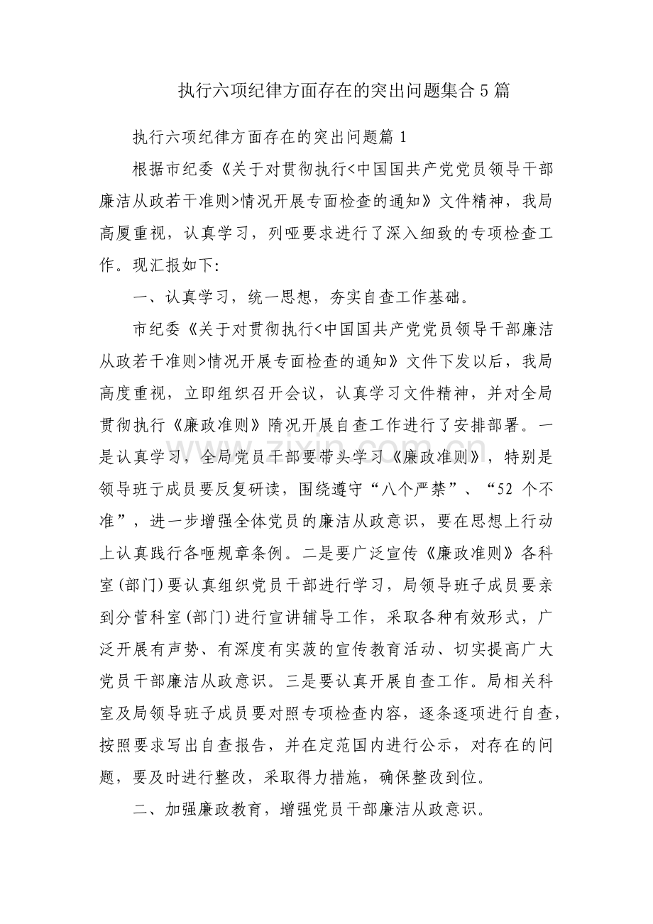 执行六项纪律方面存在的突出问题集合5篇.pdf_第1页