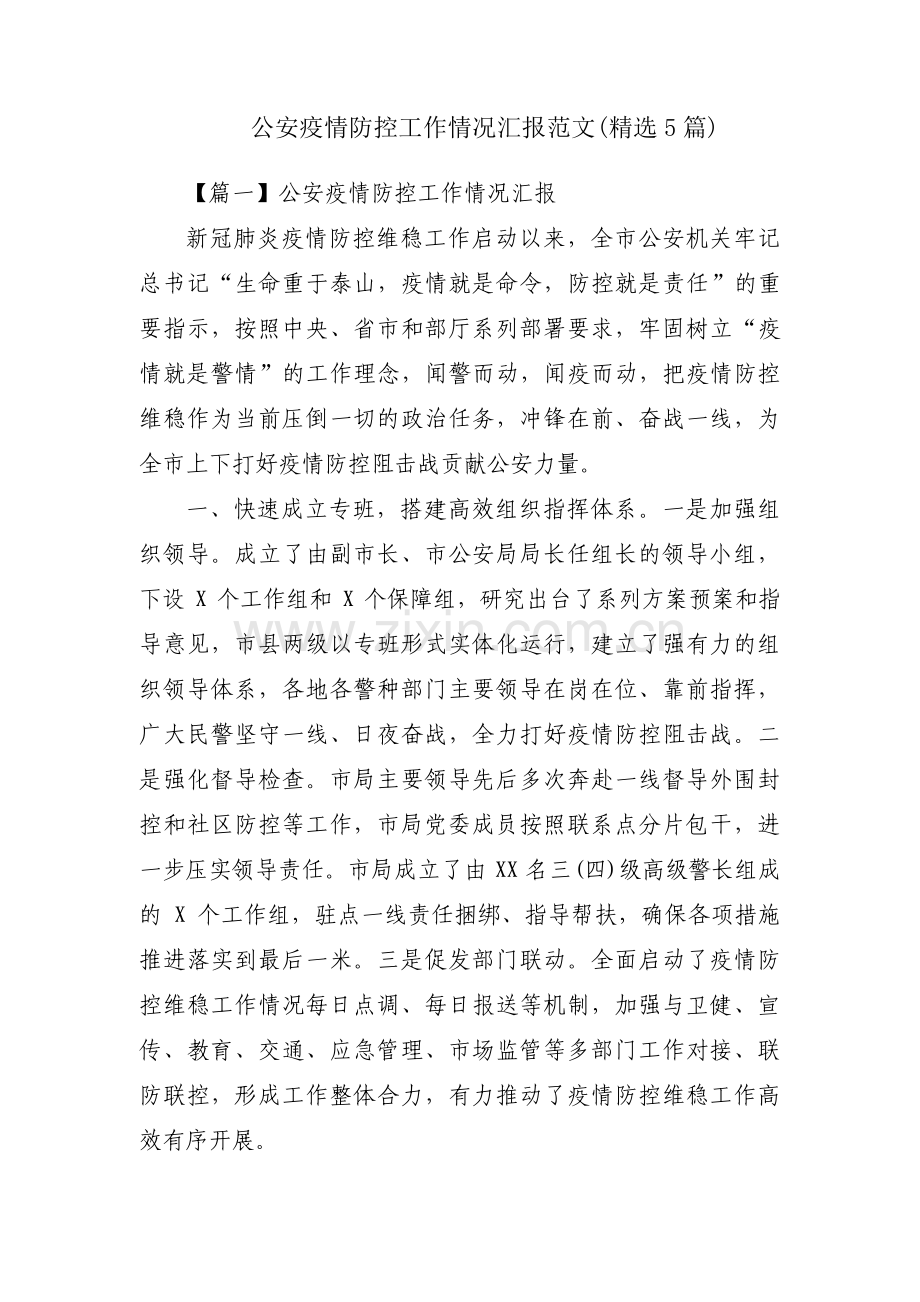 公安疫情防控工作情况汇报范文(5篇).pdf_第1页