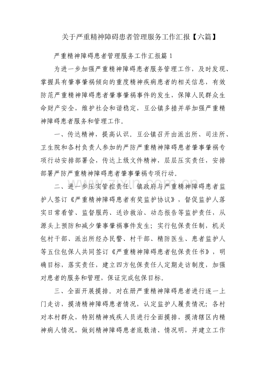 关于严重精神障碍患者管理服务工作汇报【六篇】.pdf_第1页