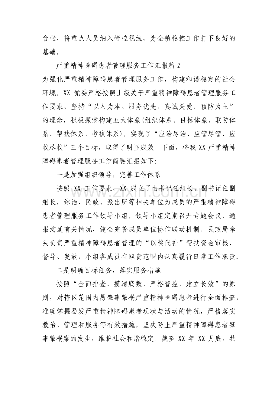 关于严重精神障碍患者管理服务工作汇报【六篇】.pdf_第2页