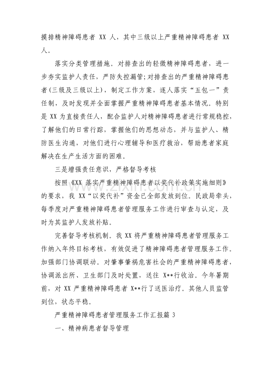 关于严重精神障碍患者管理服务工作汇报【六篇】.pdf_第3页