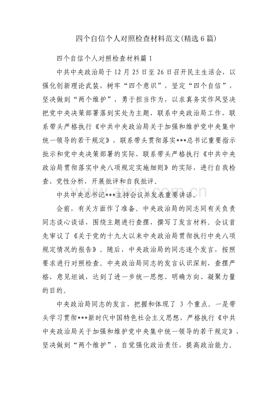 四个自信个人对照检查材料范文(6篇).pdf_第1页