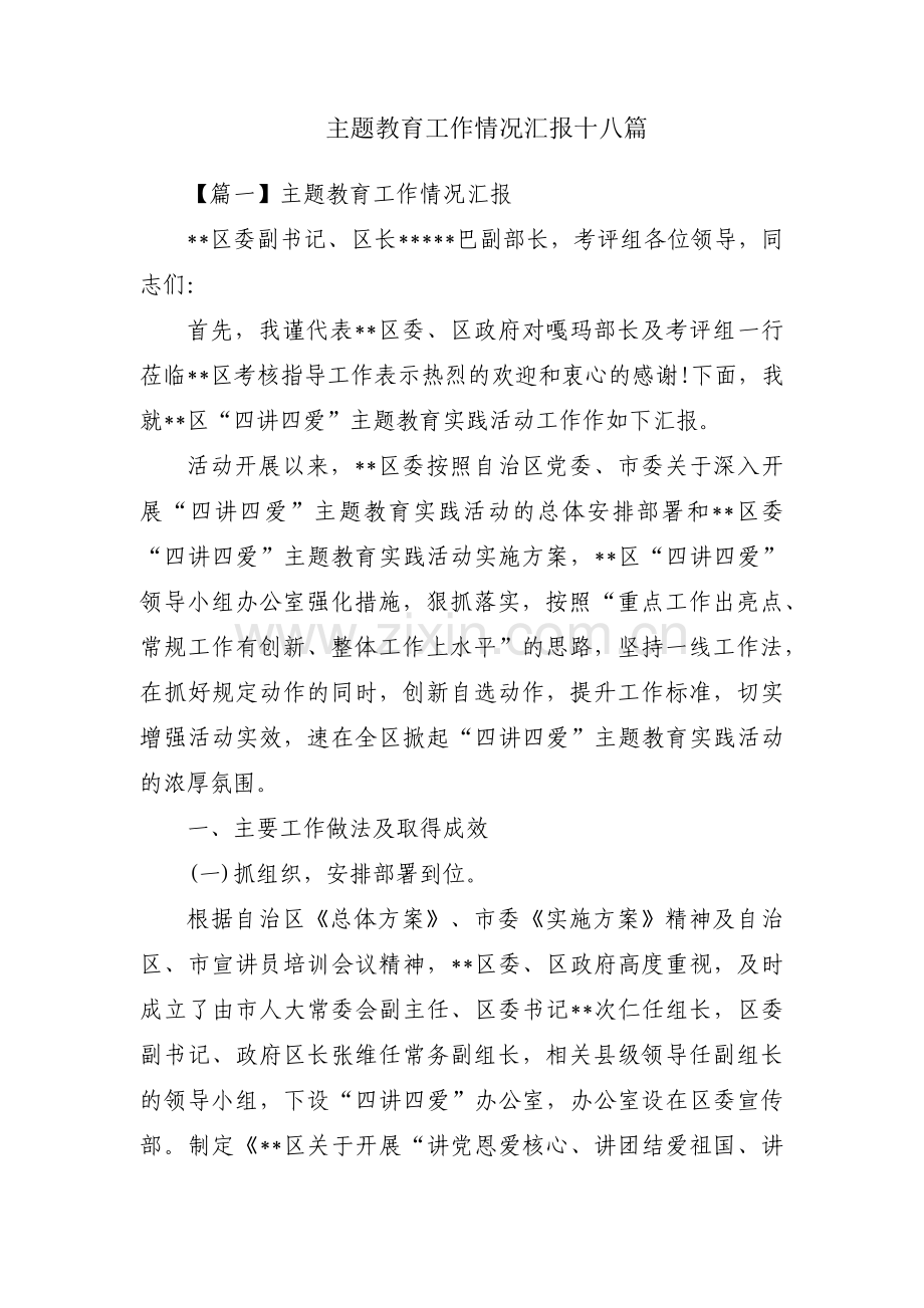 主题教育工作情况汇报十八篇.pdf_第1页