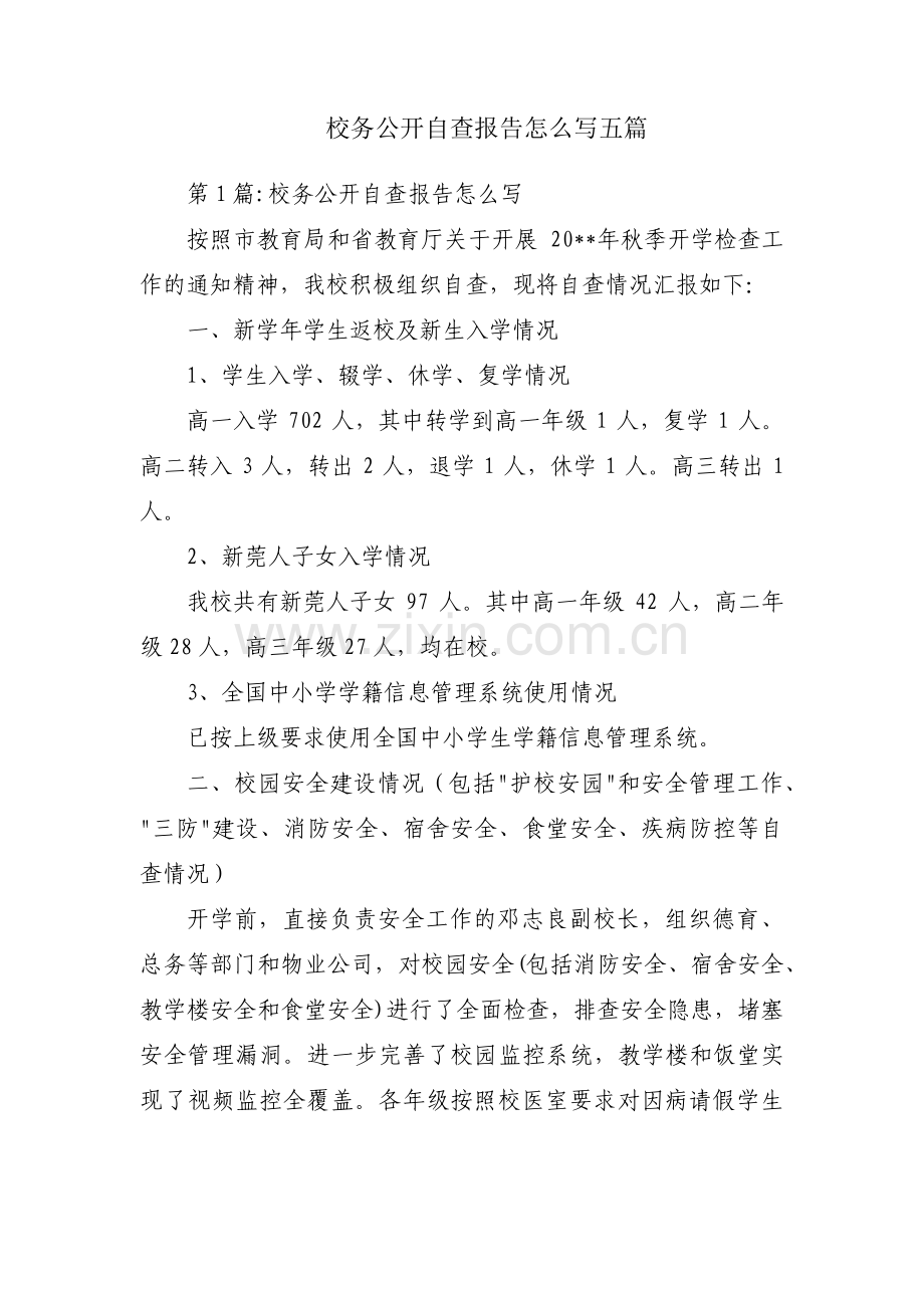 校务公开自查报告怎么写五篇.pdf_第1页