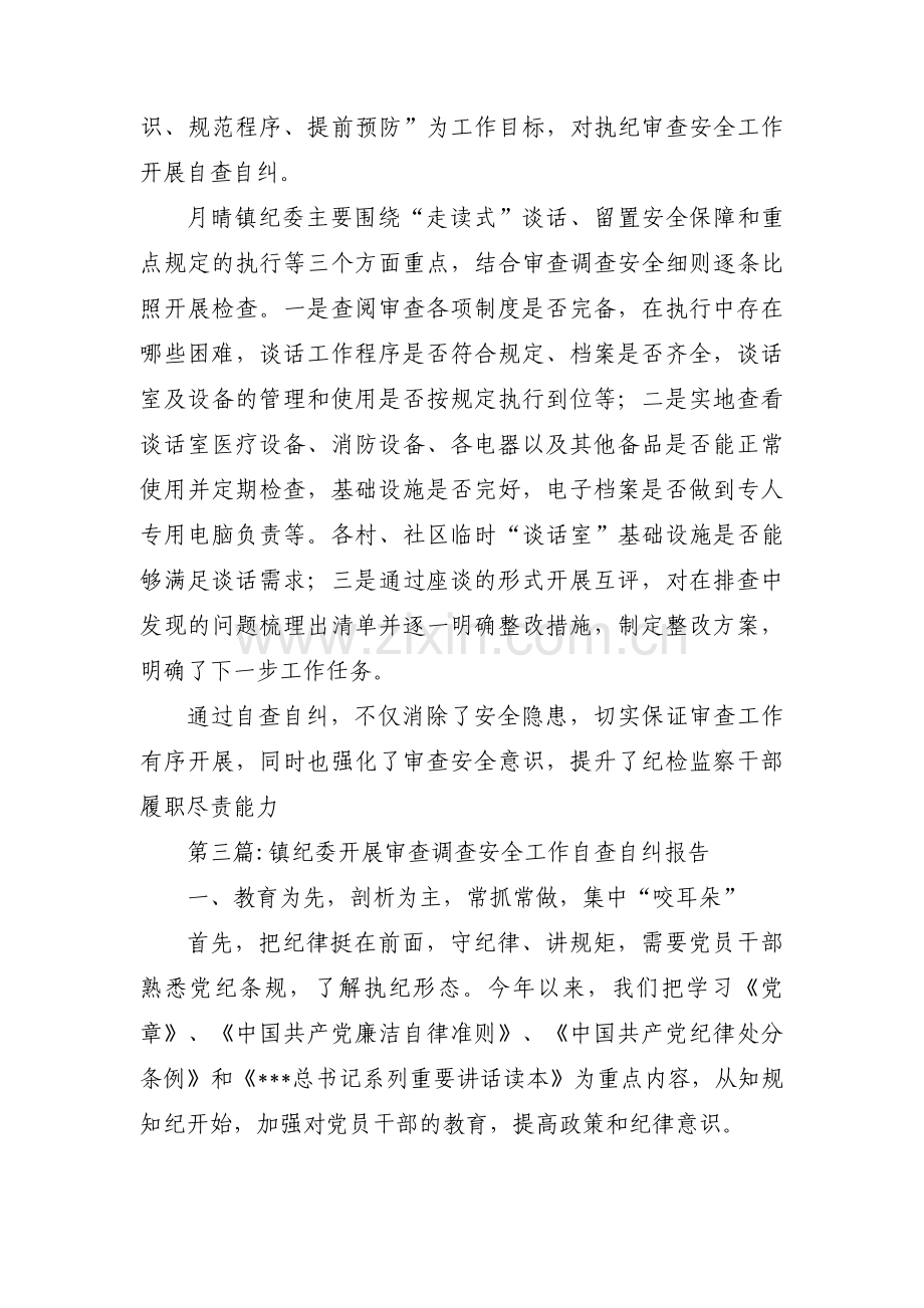 镇纪委开展审查调查安全工作自查自纠报告(通用5篇).pdf_第2页