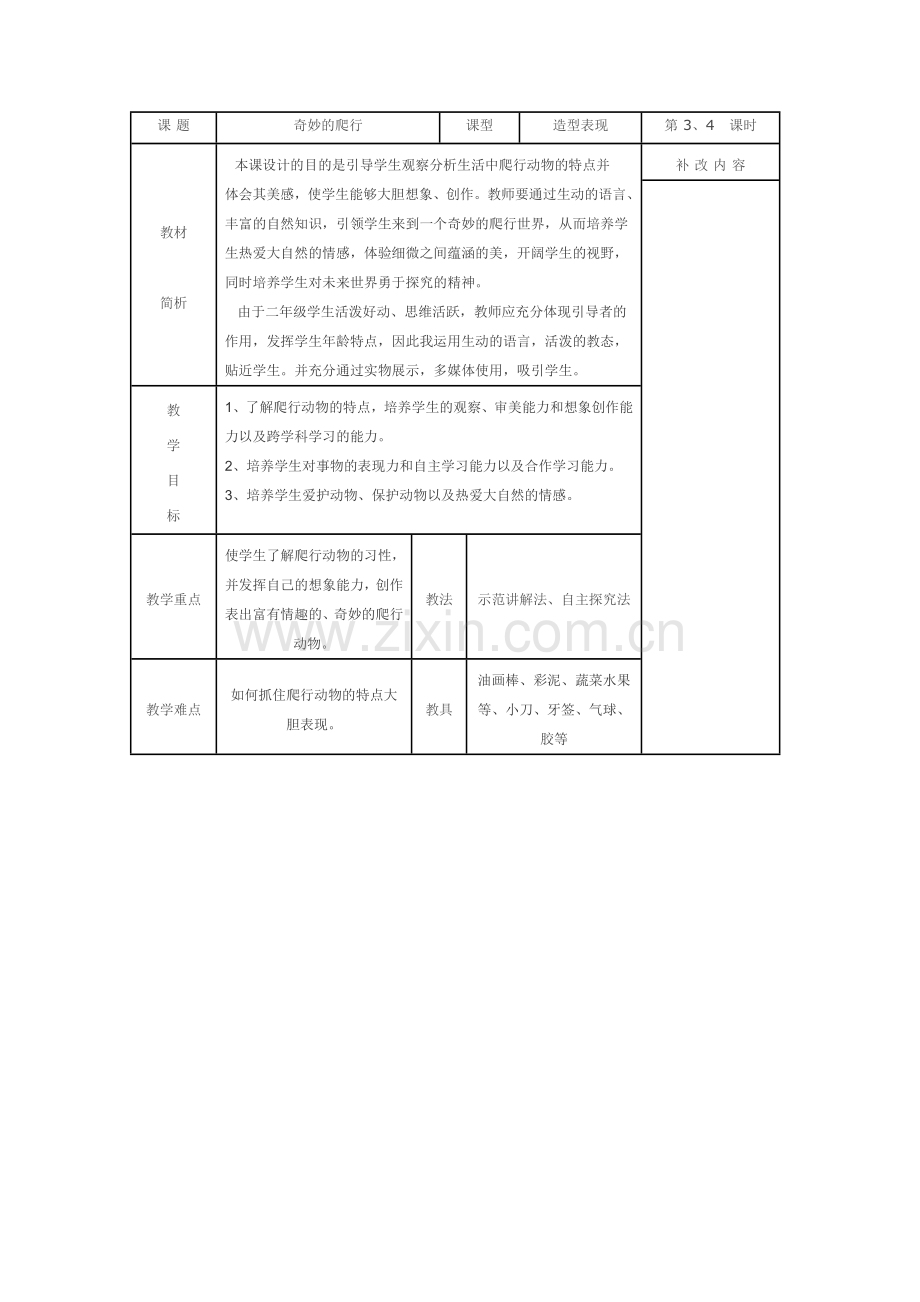 《奇妙的爬行》教学设计.docx_第1页