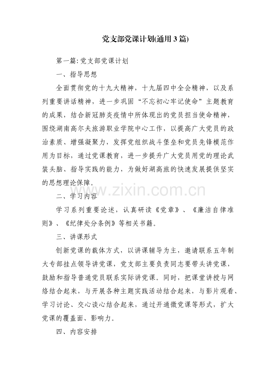 党支部党课计划(通用3篇).pdf_第1页