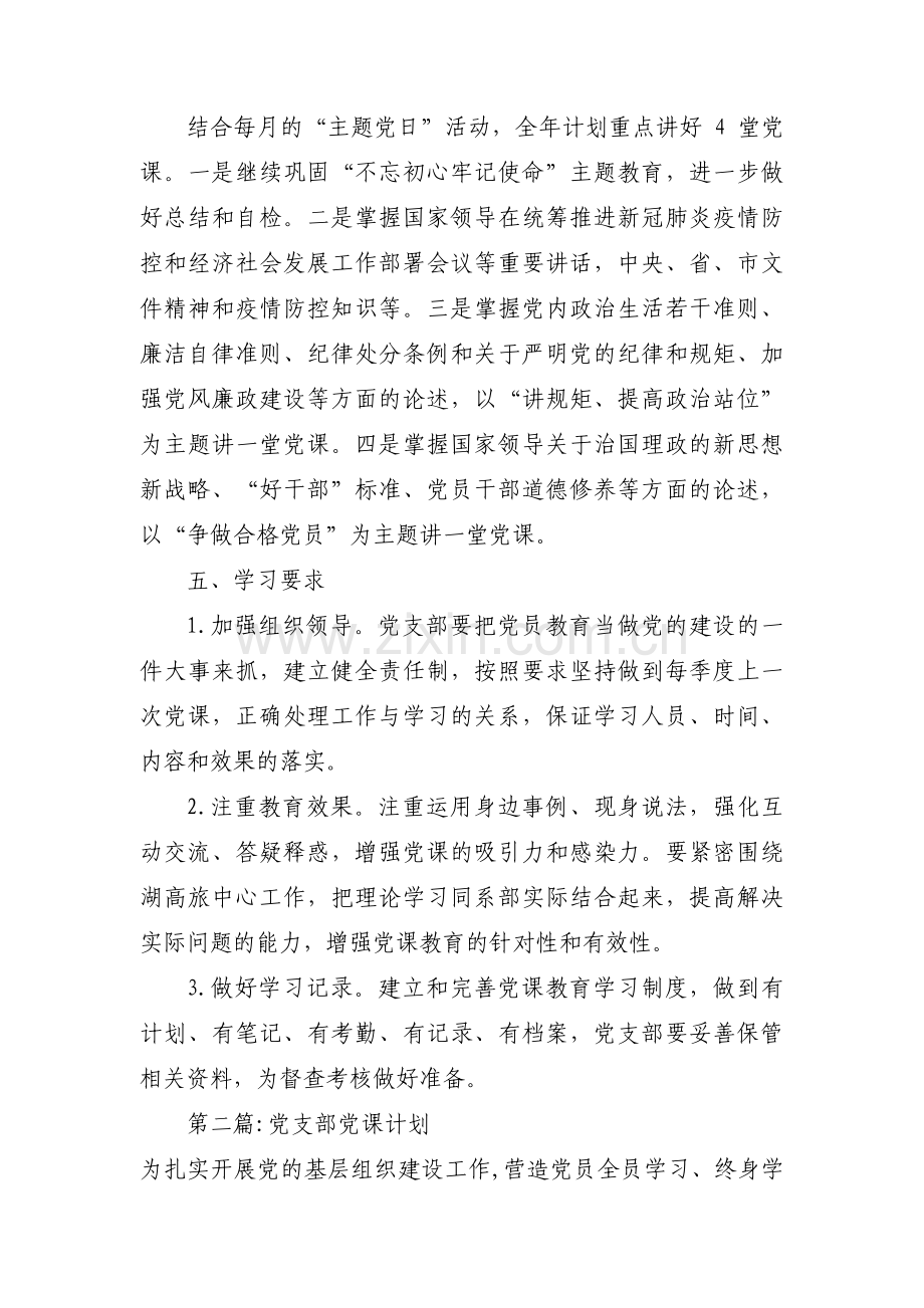 党支部党课计划(通用3篇).pdf_第2页