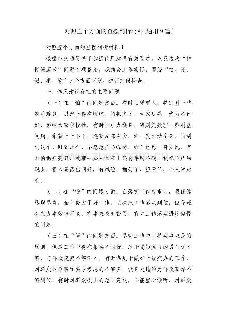 对照五个方面的查摆剖析材料(通用9篇).pdf_第1页