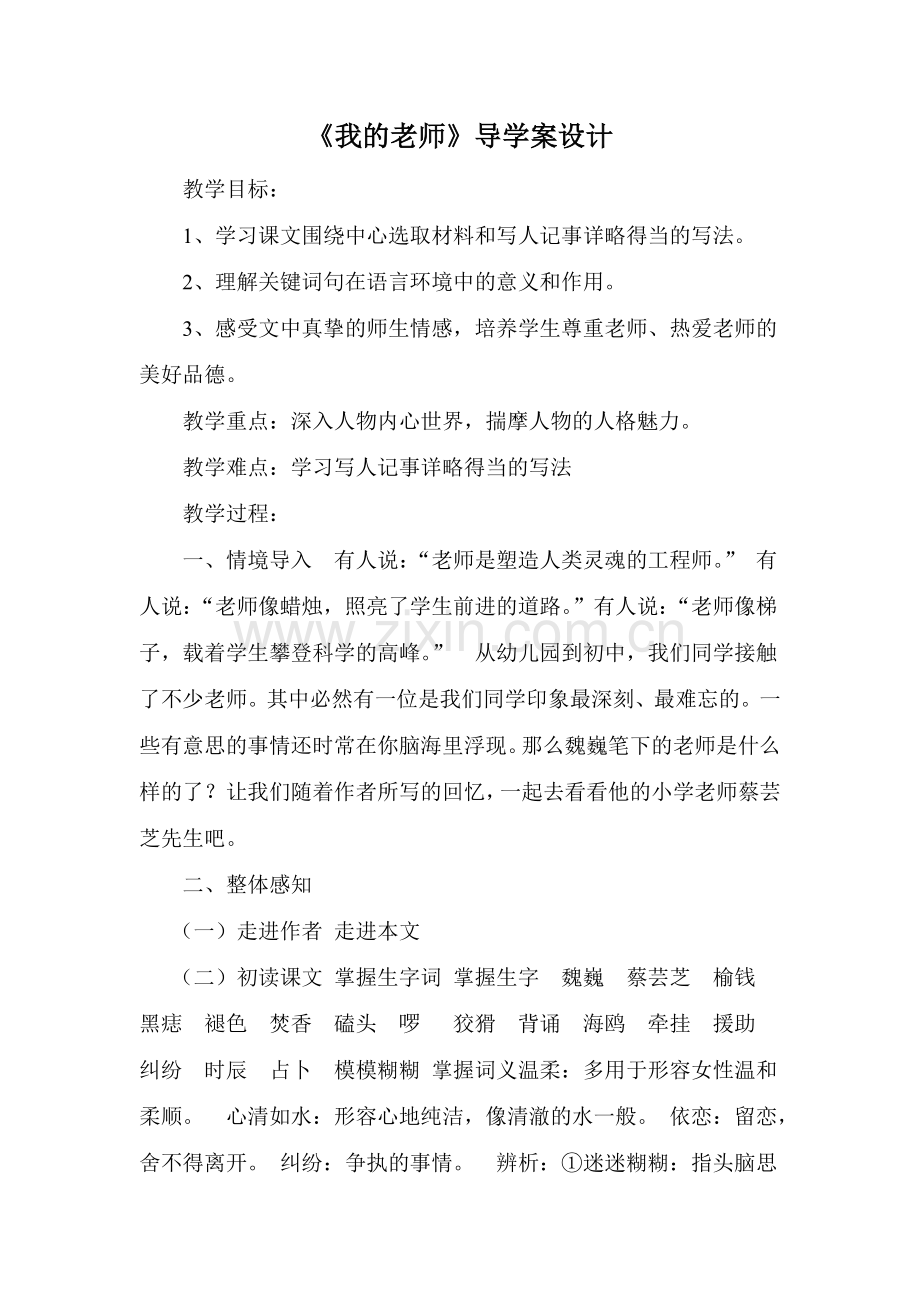 《我的老师》导学案.doc_第1页