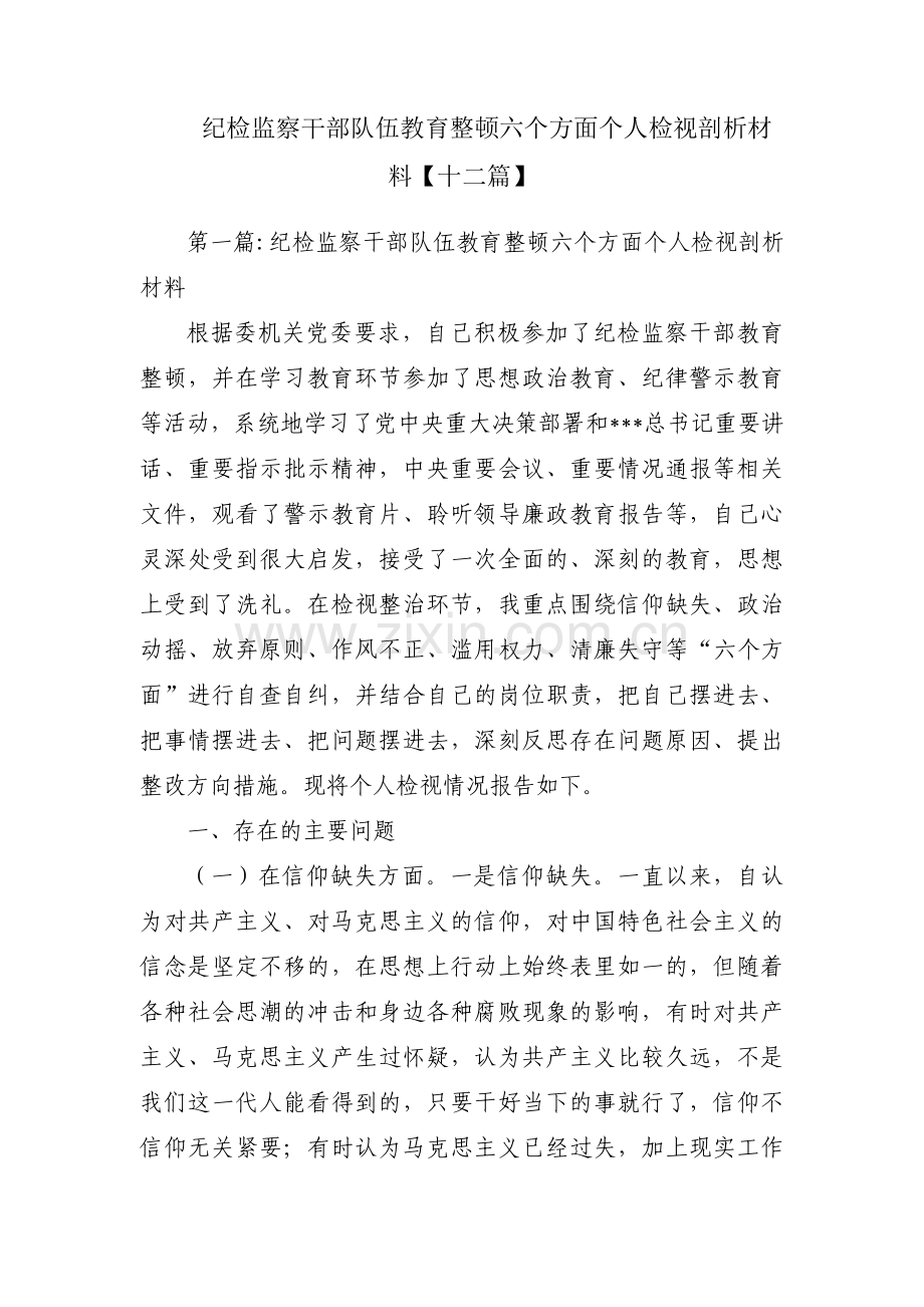 纪检监察干部队伍教育整顿六个方面个人检视剖析材料【十二篇】.pdf_第1页