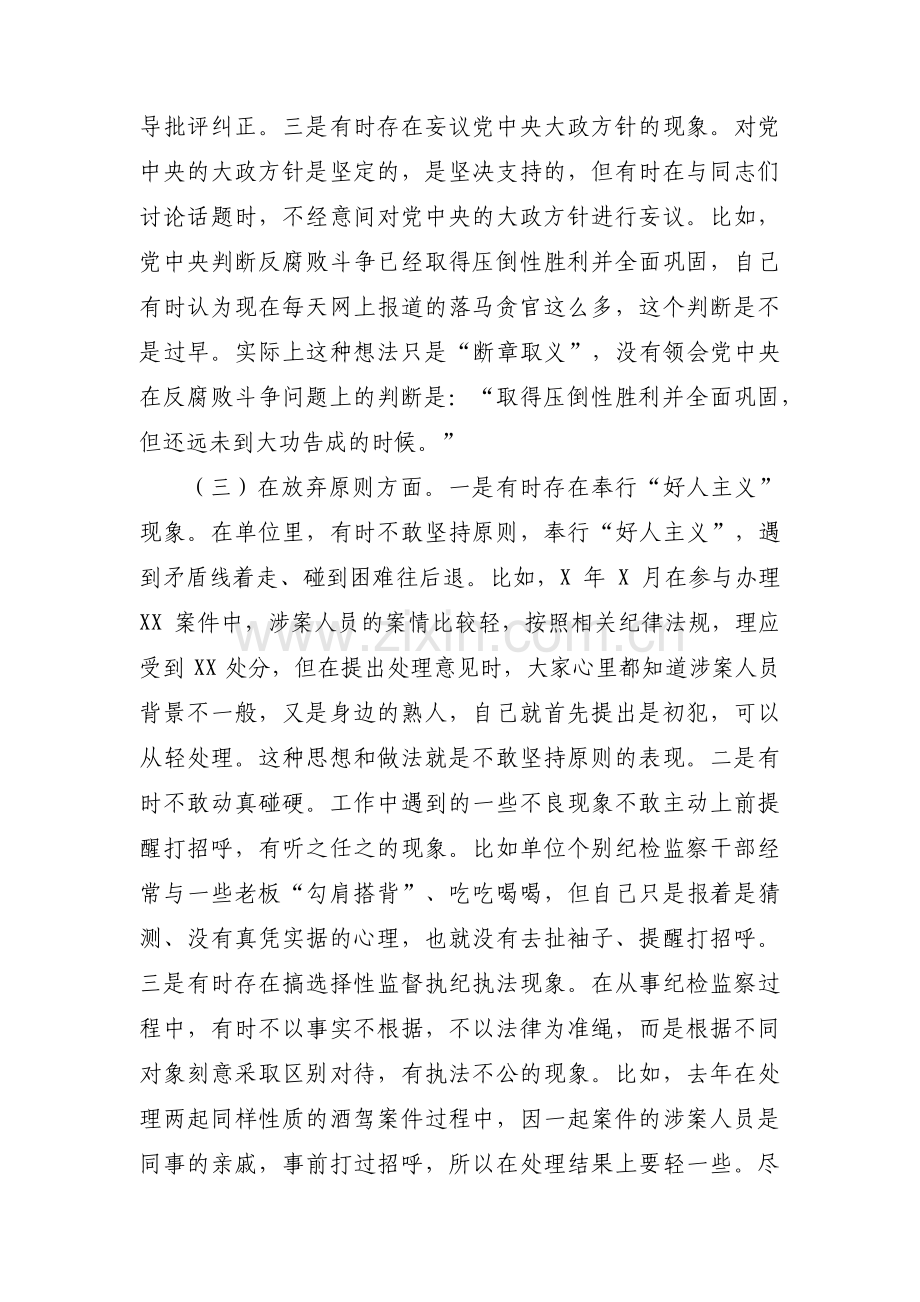 纪检监察干部队伍教育整顿六个方面个人检视剖析材料【十二篇】.pdf_第3页